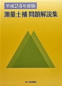 測量士補問題解說集〈平成24年度版〉 (單行本)