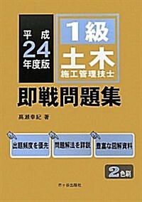1級土木施工管理技士 卽戰問題集〈平成24年度版〉 (單行本)