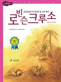 로빈슨크루소 :걸작 무인도 표류기! 