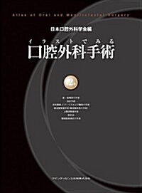 イラストでみる口腔外科手術　第2卷 (大型本)