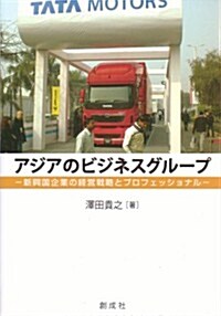 アジアのビジネスグル-プ-新興國企業の經營戰略とプロフェッショナル- (單行本(ソフトカバ-))