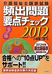 介護福祉士國家試驗　頻出問題要點チェック2012 (單行本)