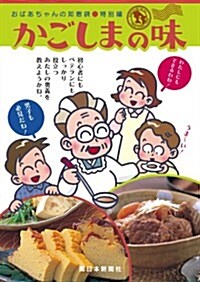 かごしまの味―おばあちゃんの知惠袋特別編 (初, 單行本)