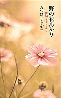 野の花あかり―徘句ノ-トより (單行本)