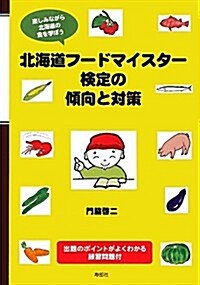 北海道フ-ドマイスタ-檢定の傾向と對策 (單行本)