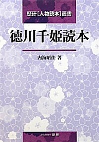 德川千姬讀本 (歷硏「人物讀本」叢書) (單行本)