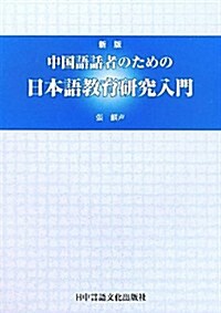 中國語話者のための日本語敎育硏究入門 (新, 單行本)