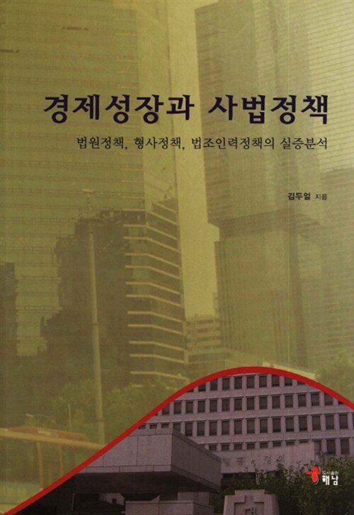 경제성장과 사법정책