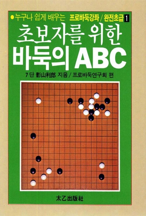 [중고] 초보자를 위한 바둑의 ABC