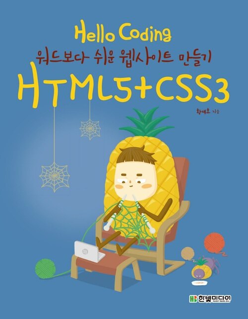 Hello Coding HTML5+CSS3  : 워드보다 쉬운 웹사이트 만들기