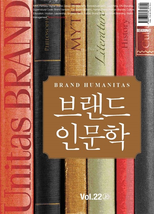 [중고] Unitas Brand Vol.22 : 브랜드 인문학 (상)
