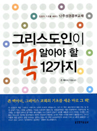 그리스도인이 꼭 알아야 할 12가지