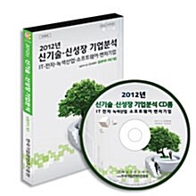 [CD] 2012년 신기술.신성장 기업분석 - CD 1장