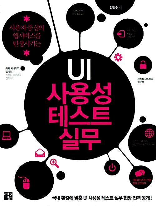 [중고] UI 사용성 테스트 실무