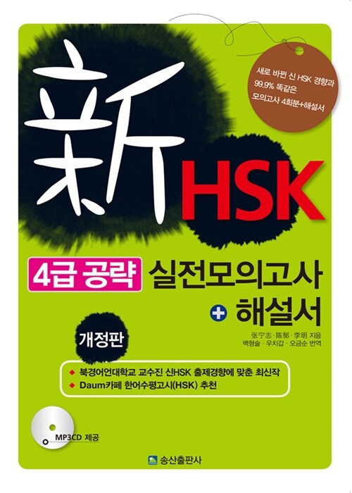 신HSK 4급 공략 실전 모의고사 + 해설서 (교재 + MP3 CD 1장)