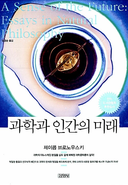 [중고] 과학과 인간의 미래