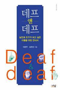 데프 앤 데프= Deaf & deaf : 농인과 친구가 되고 싶은 이들을 위한 안내서