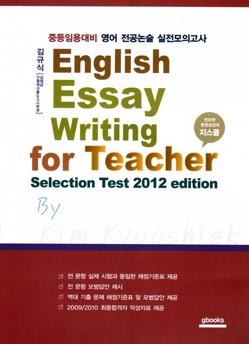 English Eassy Writing for Teacher (문제편 + 해설편)