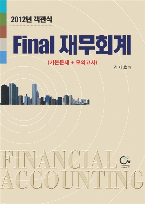 2012 객관식 FINAL 재무회계 (기본문제 + 모의고사)