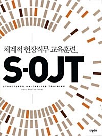 체계적 현장직무 교육훈련, S-OJT