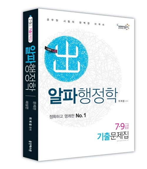 2012 7.9급 알파행정학 기출문제집