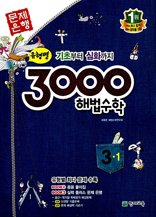 3000제 해법수학 3-1