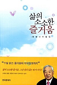 삶의 소소한 즐거움