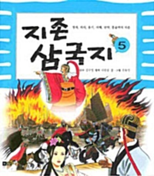 지존삼국지 5