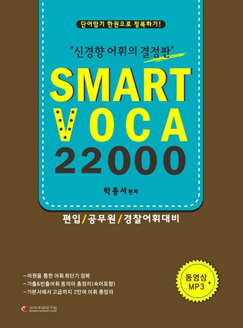 SMART VOCA 22000 (동영상 MP3 별매)