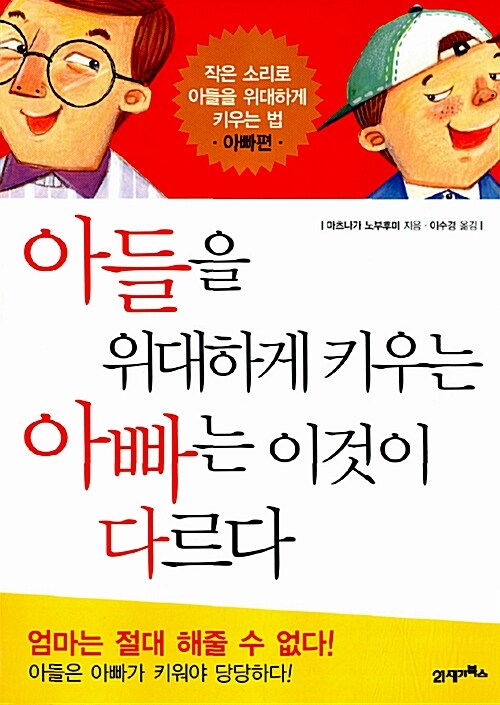 아들을 위대하게 키우는 아빠는 이것이 다르다