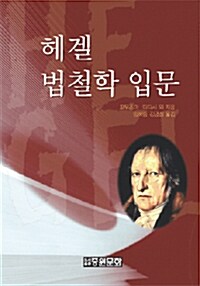 헤겔법철학 입문