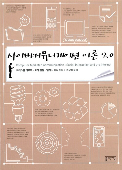 사이버커뮤니케이션 이론 2.0