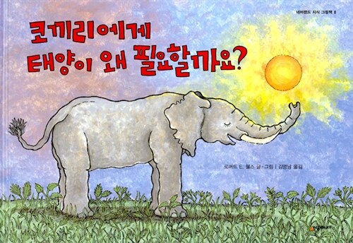 코끼리에게 태양이 왜 필요할까요?