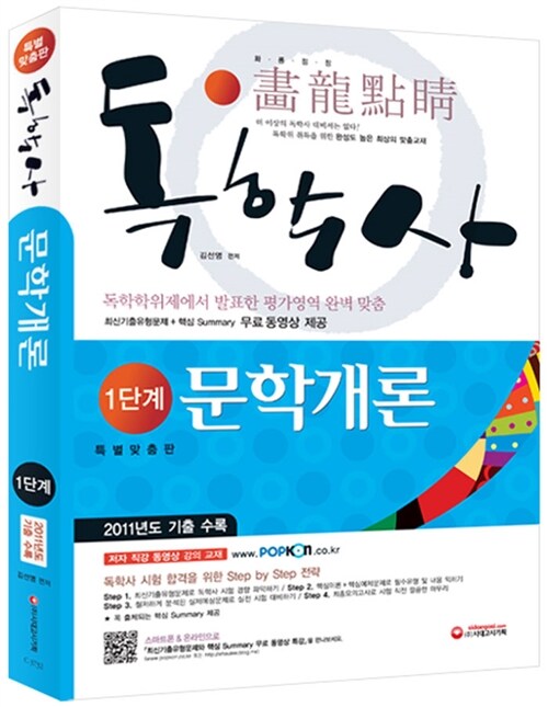 2012 독학사 1단계 문학개론 (2011년 기출 수록)