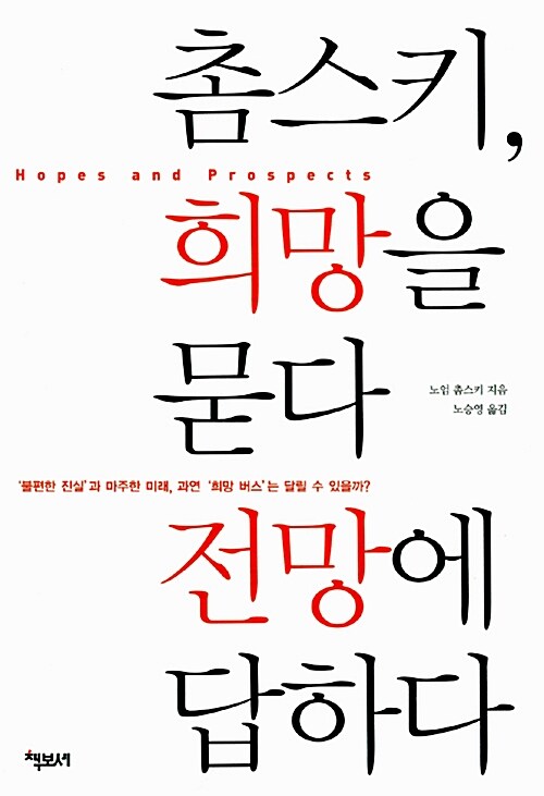 [중고] 촘스키, 희망을 묻다 전망에 답하다