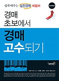 [중고] 2012 경매 초보에서 경매 고수되기