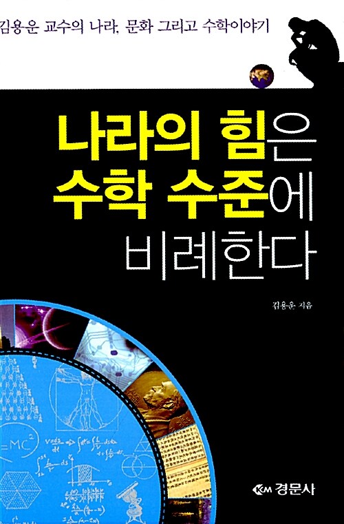 [중고] 나라의 힘은 수학 수준에 비례한다