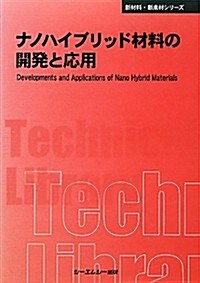 ナノハイブリッド材料の開發と應用 (CMCテクニカルライブラリ-―新材料·新素材シリ-ズ) (普及, 單行本)