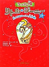 ランプの精　リトル·ジ-ニ-19　空とぶおひっこし大作戰! (單行本)