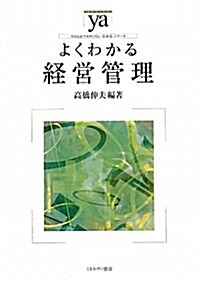 よくわかる經營管理 (やわらかアカデミズム·わかるシリ-ズ) (單行本)