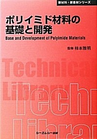 ポリイミド材料の基礎と開發 (CMCテクニカルライブラリ-―新材料·新素材シリ-ズ) (普及, 單行本)