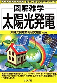 太陽光發電 (圖解雜學) (單行本)