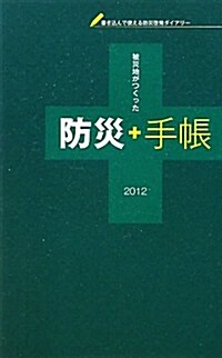 防災手帳〈2012〉 (單行本)