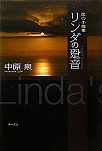 リンダの?音―醫の小說集 (單行本)