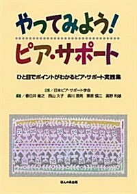 やってみよう!ピア·サポ-ト (單行本)