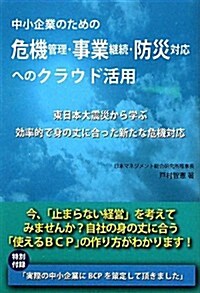 中小企業のための危機管理·事業繼續·防災對應へのクラウド活用―東日本大震災から學ぶ效率的で身の丈に合った新たな危機對應 (單行本)