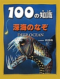 深海のなぞ (100の知識) (大型本)