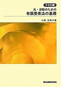 光·波動のための有限要素法の基礎 (POD, 單行本)