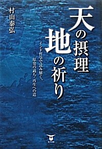 天の攝理 地の祈り インド哲學で讀み解く、原發の過ち·再生への道 (單行本(ソフトカバ-))