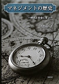 マネジメントの歷史―時代と社會に學ぶ (單行本)